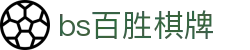 bs百胜棋牌 - 沉浸其中，忘却真实世界的边界